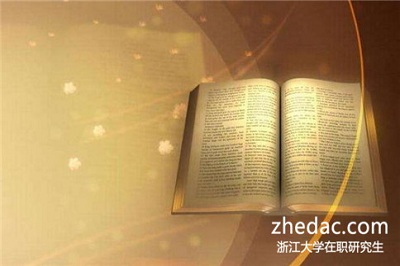 報考浙江大學經(jīng)濟學專業(yè)在職研究生真的有用嗎?
